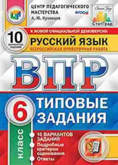 Книга ВПР Русс.яз. 6кл. Кузнецов А.Ю., б-284, Баград.рф